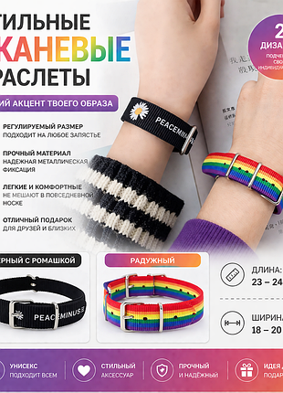Стильные тканевые браслеты (радужный / чёрный с ромашкой) — регулируемые