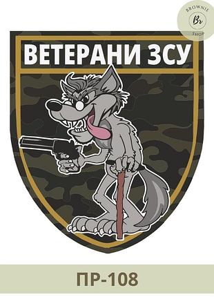 Морал патч ветераны всу. шеврон старый волк. шеврон волк всу. изготовление шевронов (пр-108)
