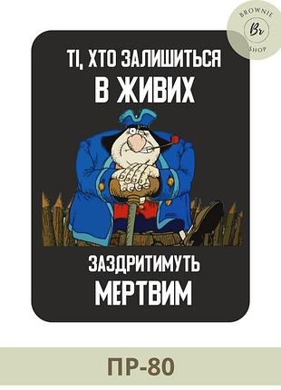 Морал патч злий флінт. шеврон флінт ті, хто залишиться в живих будуть заздритимуть мертвим. шеврони на замовлення (пр-80)
