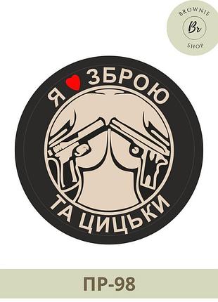 Морал патч я люблю оружие и сиськи. шеврон оружие и сиськи черный. изготовление шевронов (пр-98)