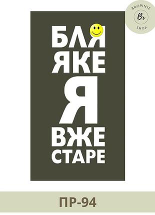 Морал патч бля какой я уже старый. шеврон бля какое я уже старое, белый. шевроны на заказ (пр-94)