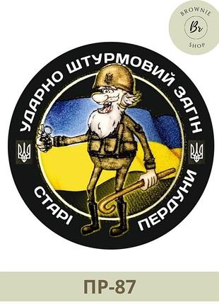 Шеврон ударно штурмовой отряд старые пердуны. морал патч старые пердуны. шевроны на заказ (пр-87)