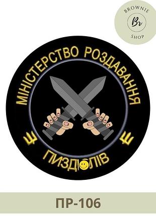 Шеврон министерство раздачи пиздюлей с мечами. морал патч раздачи пиздюлей. изготовление шевронов (пр-106)