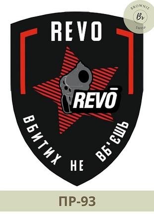 Морал патч revo. шеврон рево шеврон вбитих не вб'єшь. виготовлення шевронів на замовлення (пр-82)