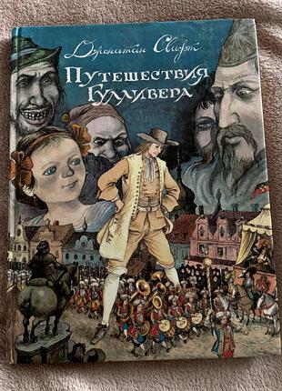 Детская книга свифт: путешествия гулливера (илл. вишенський)