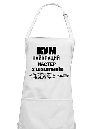 Фартук для кума белый