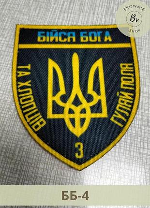 Шеврон бійся бога. щеврон хлопці з гуляйполе. шеврон бійся бога з тризубом патріотичний. шеврони на замовлення (арт. бб-4)