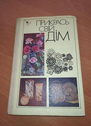 Книга-"прикрась свій дім" , л.п. гура, л.є. жоголь та ін. 1990, 303 с на українській мові: різьба, кування, розпис, макраме, килимарство, батік