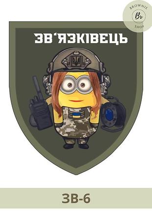 Шеврон связи. шеврон миньон девушка связист. шевроны на заказ (зв-6)