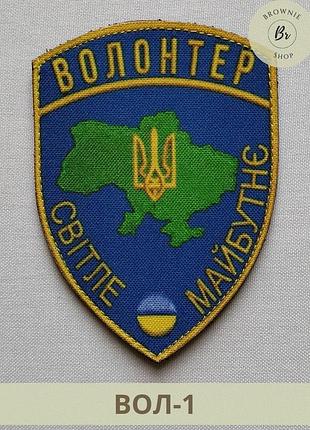 Шеврон волонтер светлое будущее. шеврон волонтера. шеврон волонтер с картой украины (вол-1)