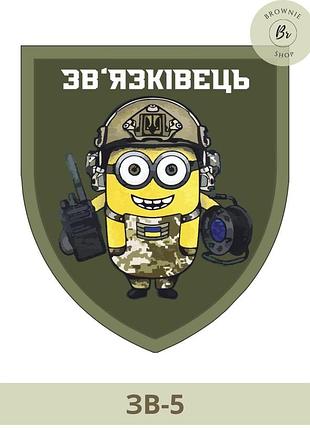 Шеврон зв'язківець міньйон. шеврон для зв'язківця. шеврон міньйон зв'язківець. виготовлення шевронів (зв-5)