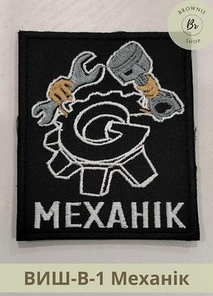 Шеврон механік вишивка. шеврон для військового механіка. шеврони на замовлення (виш-в-1)