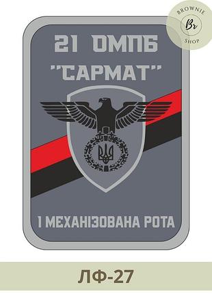 Шеврон 21-й отдельный мотопехотный батальон сармат. шеврон 21 омпб. изготовление шевронов (лф-27)