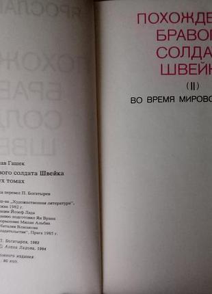 Ярослав гашек "входение летающего солдата швейка" 2