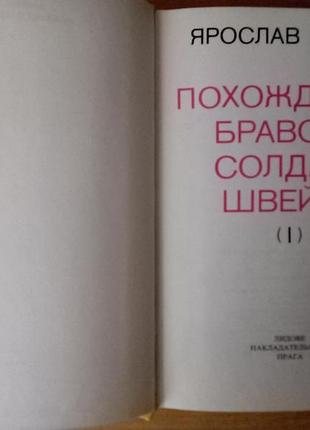 Ярослав гашек "входение летающего солдата швейка" 5