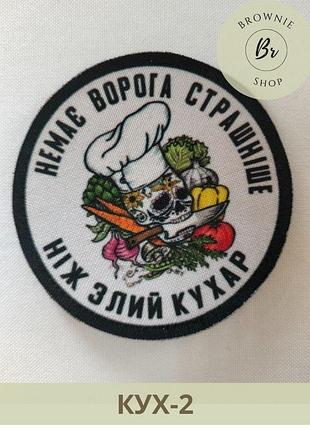 Шеврон кухар немає ворога страшнішого за злого кухаря. шеврон злий кухар. шеврони на замовлення (арт. кух-2)