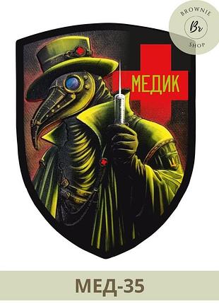 Шеврон медик зі шприцом. шеврон медика унікальний дизайн. виготовлення шевронів на замовлення (мед-35)