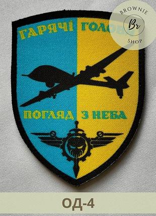 Шеврон бпла погляд з неба жовто-синій. шеврон гарячі голови бпла синьо-жовтий. шеврони на замовлення (од-4)