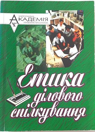 Этака делового общения. курс лекций. т.к. чмут, г.л. чайка, м.п. лукашевич, и.б. осечинская