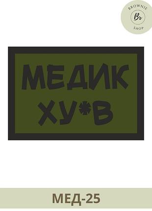Шеврон медик ху*в. шеврон медика. патч медик ху*в. виготовлення шевронів на замовлення (мед-25)