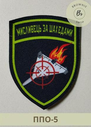 Шеврон мисливець за шахедами. шеврон ппо мисливець на шахеда. виготовлення шевронів (ппо-5)
