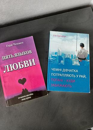 Книги комплект из 2х штук "5 языков любви" и "дышащие девушки попадают в рай, а плохой- куда захотят"
