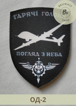 Шеврон бпла вгляд с неба. шеврон горячие головы бпла, черный. шевроны на заказ (од-2)