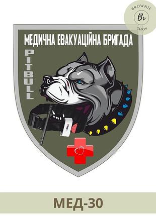 Шеврон медична евакуаційна бригада. шеврон медик пітбуль. шеврони на замовлення (мед-30)