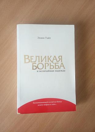 Эллен уайт книга «великая борьба и величайшая надежда» духовная христианская литература история церкви книжка религия религиозная мягкая обложка