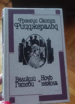 Великийгетсбі, ночь нежна фіджеральд