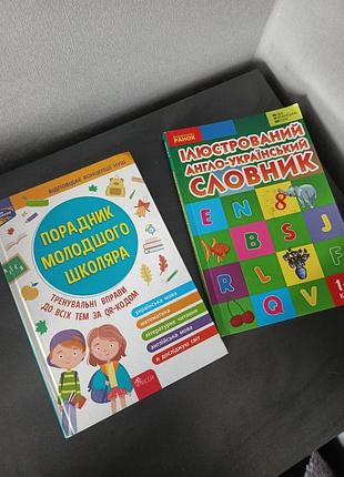 Книги школьные комплект из двух штук "радушка младшего школьника" и "иллюстрирован англо-украинский словарик"