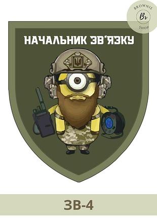 Шеврон начальник зв'язку. шеврон начальник зв'язківців. шеврон зв'язківець. шеврони на замовлення (зв-4)