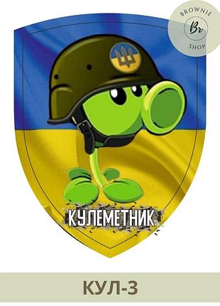Шеврон кулеметник. шеврон горох кулеметник. шеврон горох у шоломі. виготовлення шевронів на замовлення (кул-3)