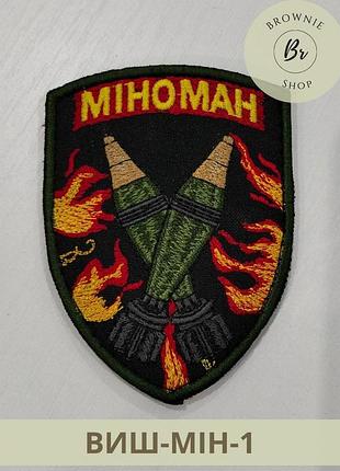 Шеврон міноман. шеврон для мінометника з мінами. шеврон мінометника з двома мінами. вишивка шевронів на замовлення (виш-мін-1)