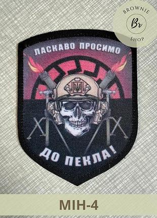 Шеврон мінометник ласкаво просимо в пекло! шеврон із черепом для мінометників. шеврони зсу на липучках (мін-4)