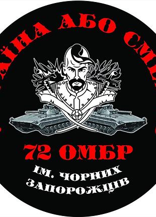 Магнитные наклейки на авто 72-я отдельная механизированная бригада имени черных запорожцев 30 см (500-100)