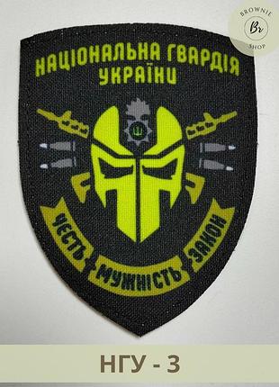 Шеврон нгу честь, мужество, закон. нашивка национальная гвардия украины. изготовление шевронов (нгу-3)