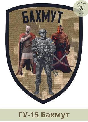 Шеврон бахмут піксель. шеврон бахмут із солдатом і козаком. шеврони зсу на липучках (арт. гу-15)