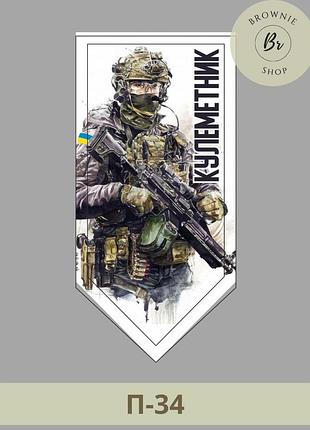 Шеврон кулеметник. шеврон солдат кулеметник. шеврон содат з автоматом. шеврони зсу на липучках (арт. п-34)