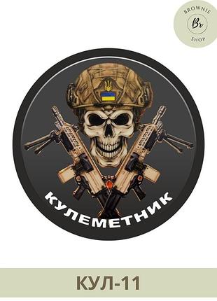 Шеврон кулеметник з узі. шеврон кулеметник з автоматом. виготовлення шевронів на замовлення (кул-11)