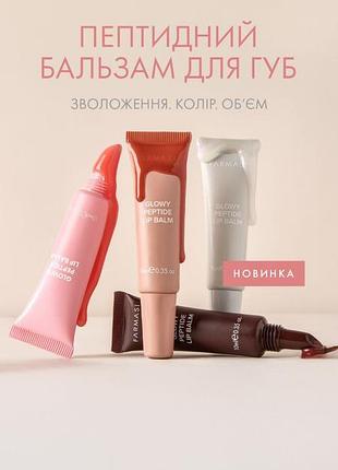 Пептидний бальзам для губ frosted pink farmasi, 10 мл код 1002605