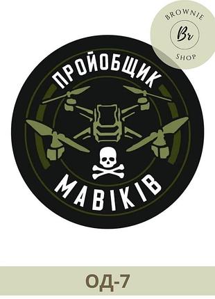 Шеврон оператор дронів. шеврон проїбщик мавіків. виготовлення шевронів на замовлення (од-7)