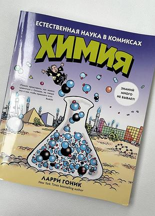 Ларри гоник химия естественная наука в комиксах 2015 larry gonick