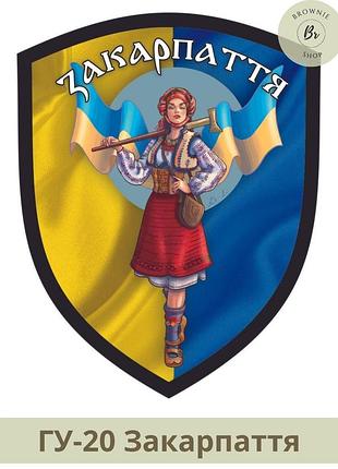 Шеврон закарпатье. шеврон патриотический украинка закарпатье. изготовление шевронов (гу-20)