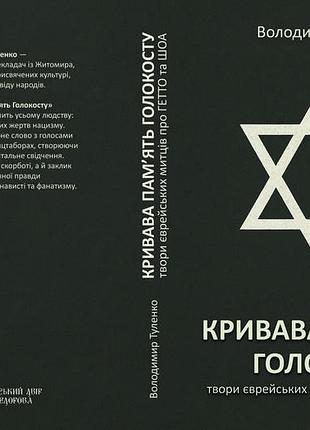 Владимир туленко "кровавая память холокоста"