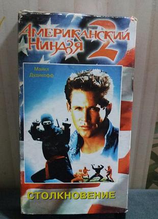 Видеокассета американский ниндзя 2