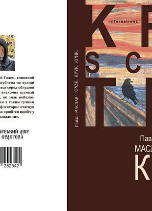 Павел маслак "крок. крук. крик."