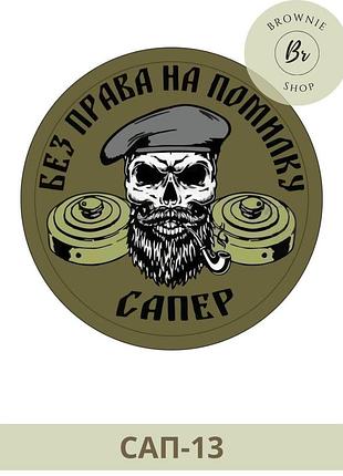 Шеврон сапер череп з мінами, олива. шеврон сапер без права на помилку, олива. шеврони на замовлення (сап-13)