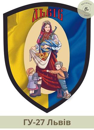 Шеврон город львов. шеврон львов украинка мать с оружием. изготовление шевронов города украины (гу-27)
