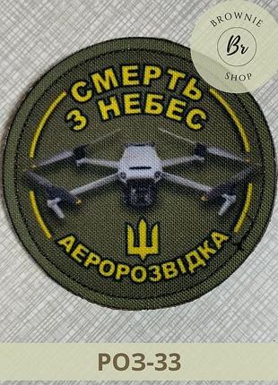 Шеврон смерть з небес розвідка. шеврон аеророзвідка з дроном. виготовлення шевронів на замовлення (роз-33)